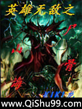 英雄无敌之尸山骨海小说