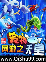 网游之宠物天堂小说