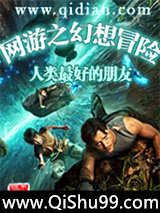 网游之幻想冒险小说