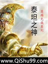 英雄无敌泰坦之神小说