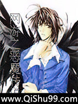 网游之恶魔传说小说