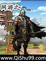 网游之废物传说小说