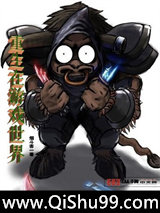 重生在游戏世界小说