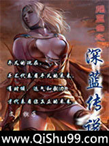 摇篮曲之深蓝传说小说