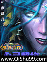 魔兽世界之心灵契约小说