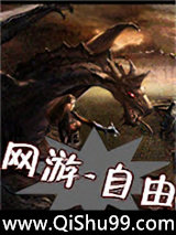 网游－自由小说