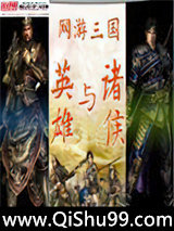网游三国之英雄与诸侯小说