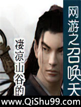 网游之召唤天下小说