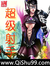 超级射手小说