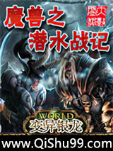 魔兽之潜水战记小说