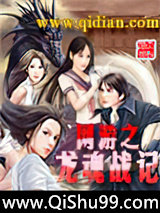 网游之龙魂战记小说