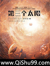 第三个太阳小说