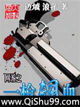 网游之一枪飙血小说