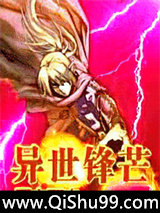异世锋芒小说