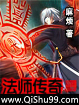法师传奇小说