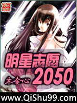 明星志愿2050小说