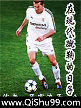 在现代蹴鞠的日子小说