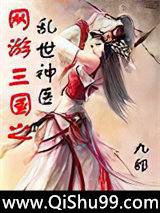 网游三国之乱世神医小说