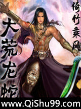 大荒龙蛇小说