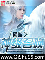 网游之神级召唤小说