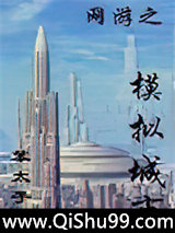 网游之模拟城市小说