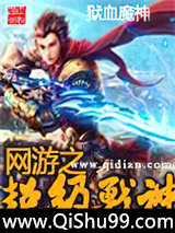 网游之超级战神小说