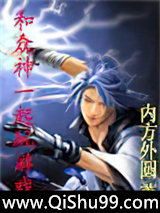 和众神一起玩游戏小说