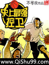 史上最强控卫小说