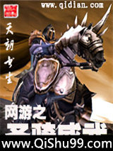 網游之聖騎威武小说