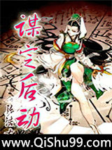 谋定后动小说