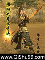 网游之夺宝奇遇小说