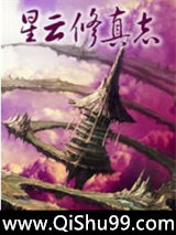 星云修真志小说