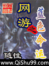 网游之蓝色命运小说