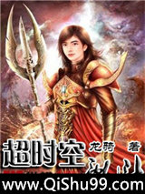 超时空乱斗小说