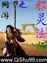 网游之邪灵法师小说