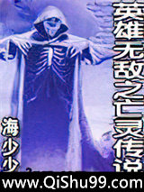 英雄无敌之亡灵传说小说