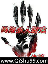 网络杀人游戏小说