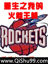 重生之我的火箭王朝小说