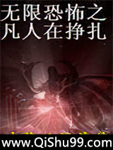 无限恐怖之凡人在挣扎小说