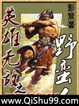 英雄无敌之野蛮人小说