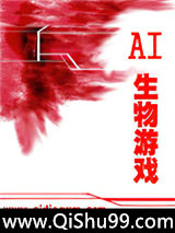 AI生物游戏小说