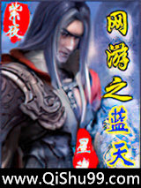 网游之蓝天小说