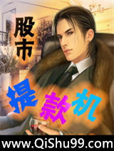 股市提款机小说