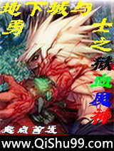 地下城与勇士之狱血魔神小说