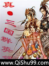 真·三国群英传小说