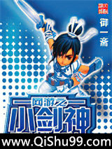 网游之小剑神小说