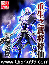 重生之武将修仙小说