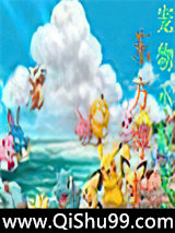 宠物小精灵之东方守护者小说