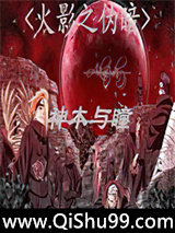 火影之伪暗小说