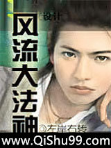 风流大法神小说